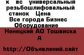 5к823вс14 универсальный резьбошлифовальный станок › Цена ­ 1 000 - Все города Бизнес » Оборудование   . Ненецкий АО,Тошвиска д.